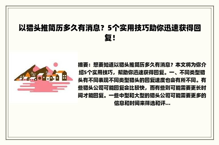 以猎头推简历多久有消息？5个实用技巧助你迅速获得回复！