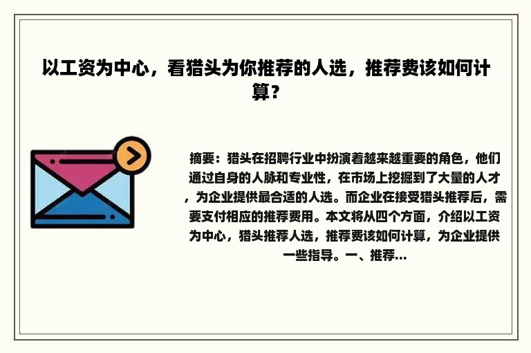 以工资为中心，看猎头为你推荐的人选，推荐费该如何计算？