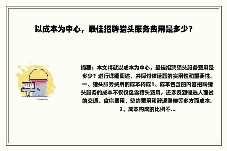 以成本为中心，最佳招聘猎头服务费用是多少？