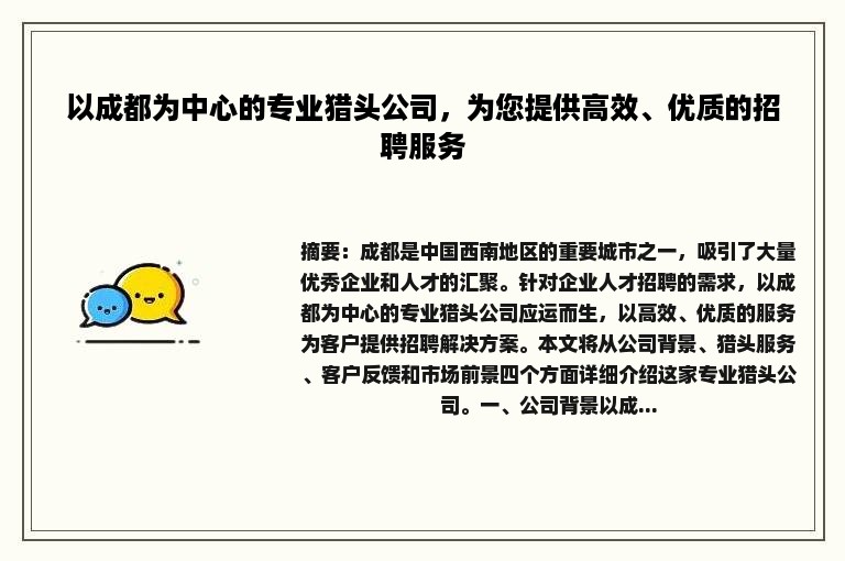 以成都为中心的专业猎头公司，为您提供高效、优质的招聘服务