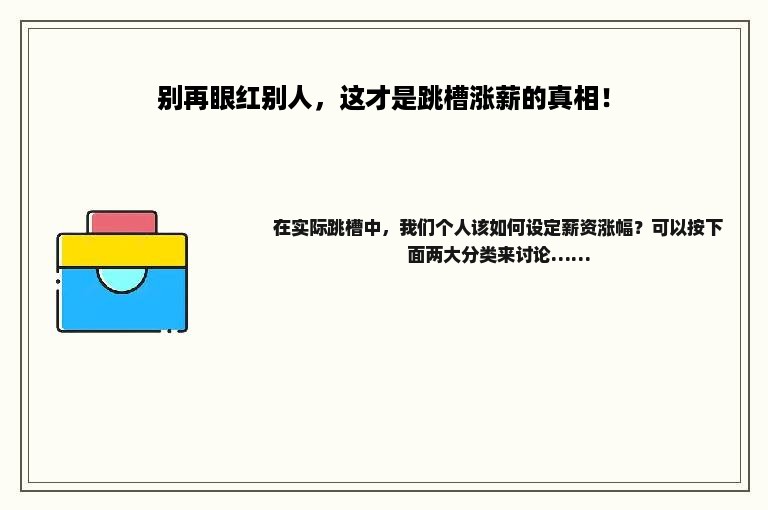 别再眼红别人，这才是跳槽涨薪的真相！