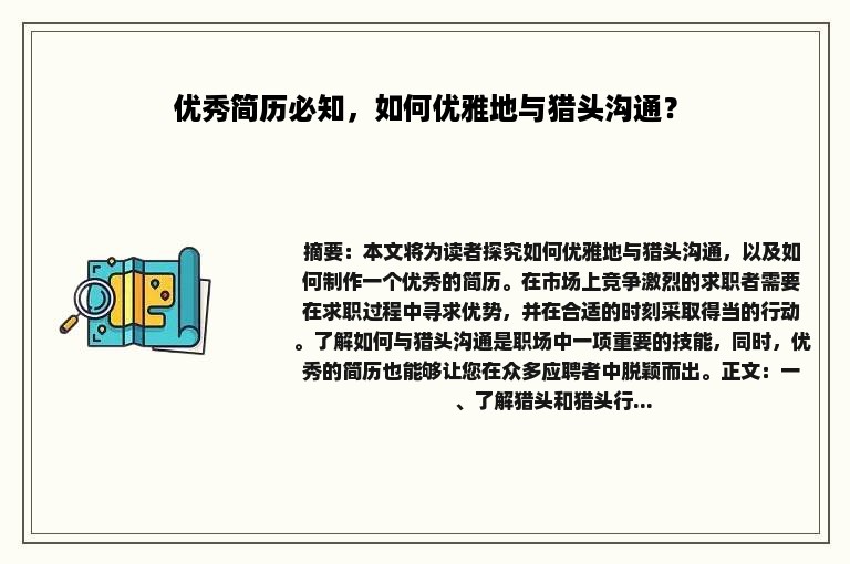 优秀简历必知，如何优雅地与猎头沟通？