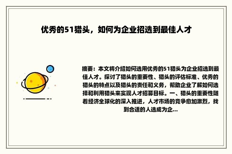 优秀的51猎头，如何为企业招选到最佳人才