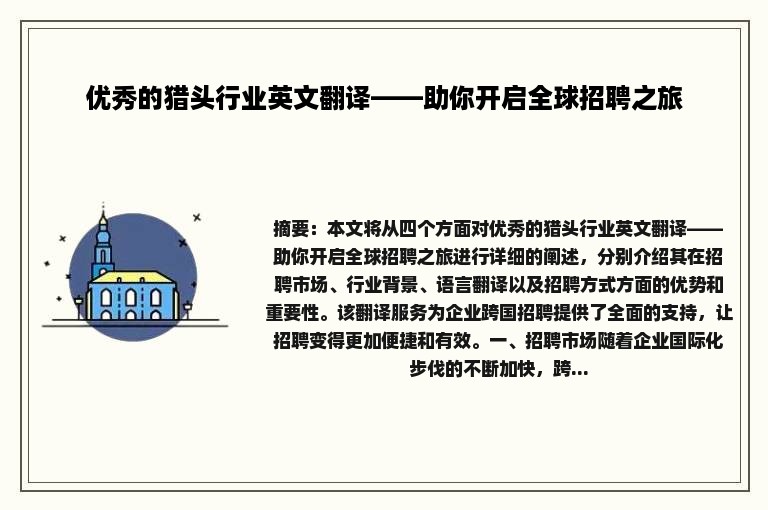 优秀的猎头行业英文翻译——助你开启全球招聘之旅