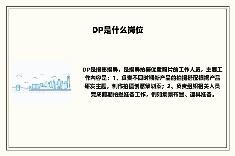 DP是什么岗位