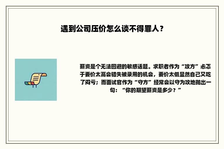 遇到公司压价怎么谈不得罪人？