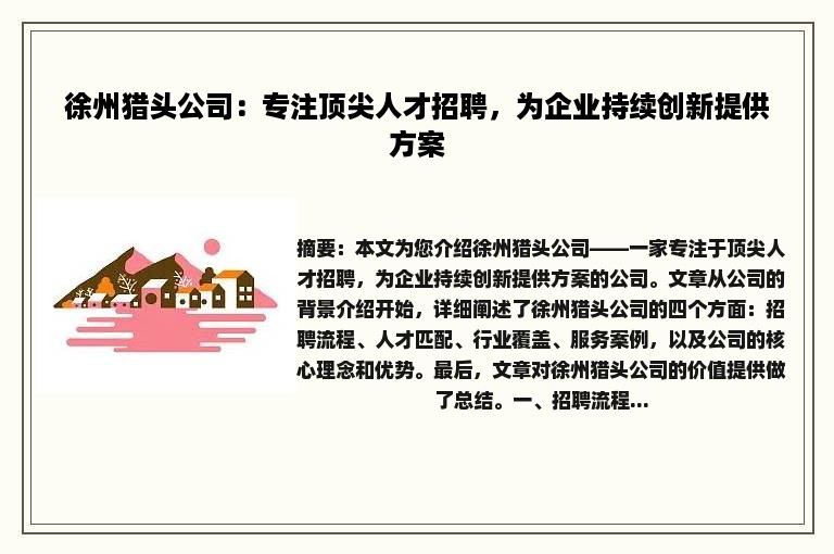 徐州猎头公司：专注顶尖人才招聘，为企业持续创新提供方案