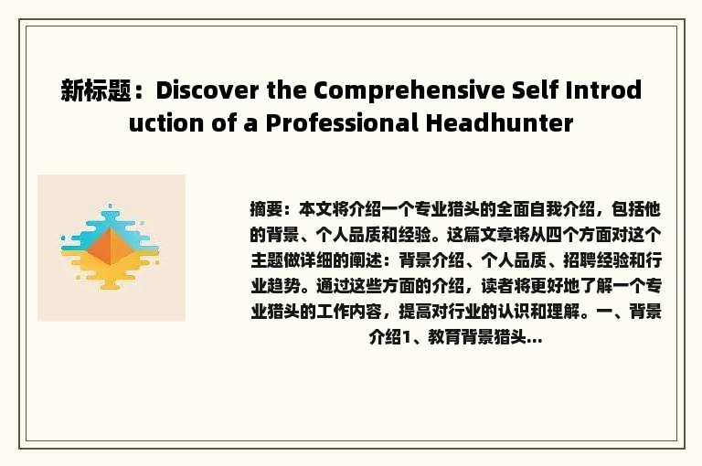 新标题：Discover the Comprehensive Self Introduction of a Professional Headhunter