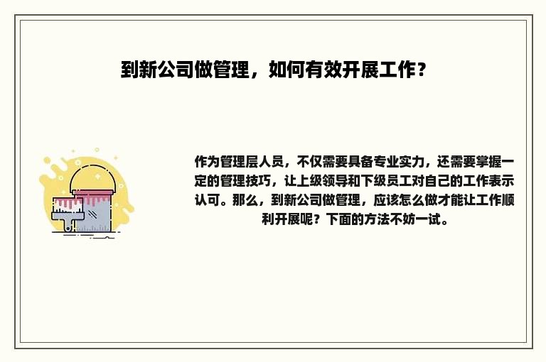 到新公司做管理，如何有效开展工作？