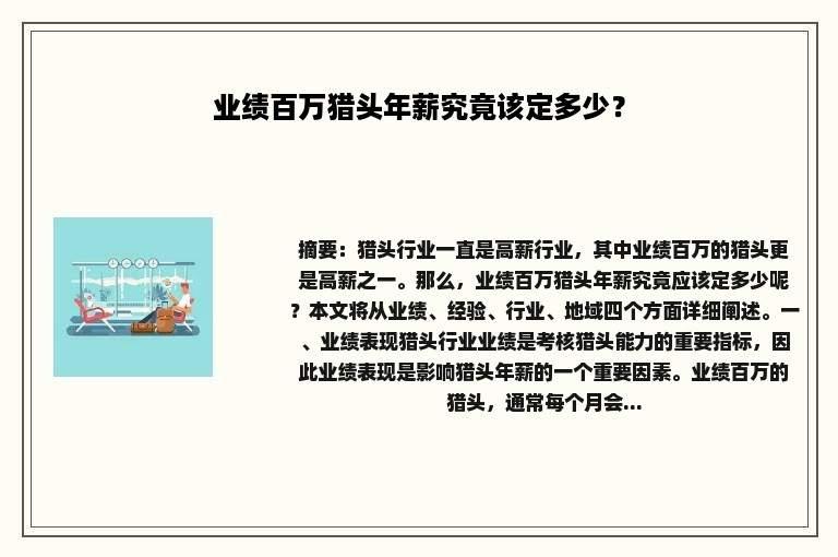 业绩百万猎头年薪究竟该定多少？