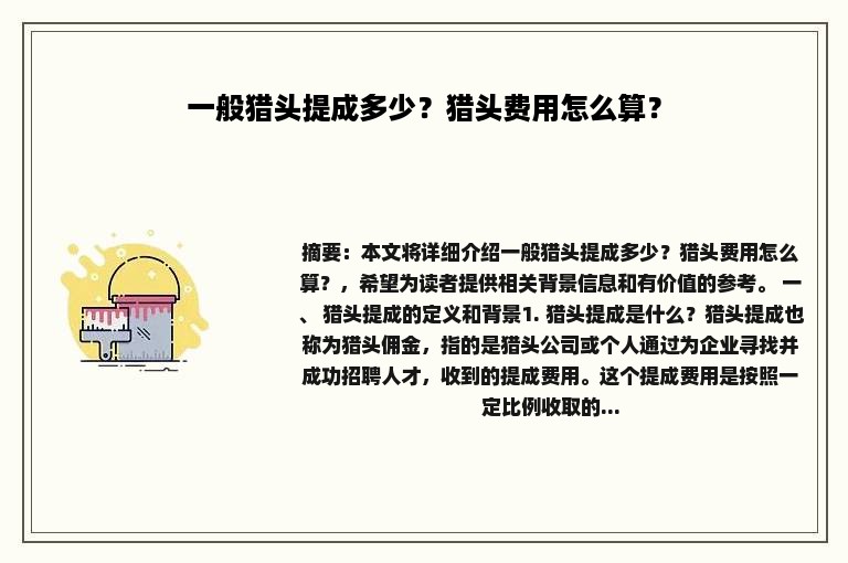 一般猎头提成多少？猎头费用怎么算？