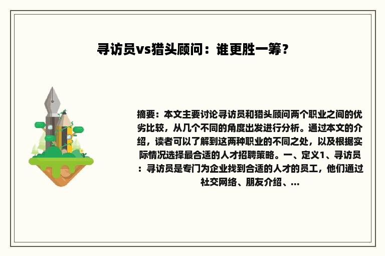 寻访员vs猎头顾问：谁更胜一筹？