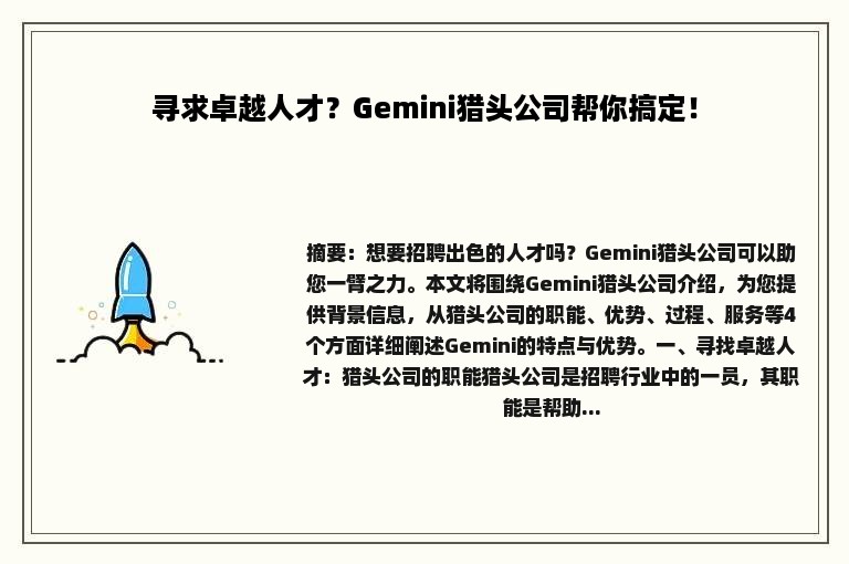 寻求卓越人才？Gemini猎头公司帮你搞定！