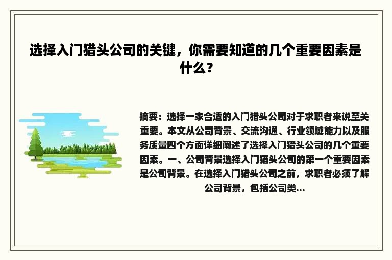 选择入门猎头公司的关键，你需要知道的几个重要因素是什么？