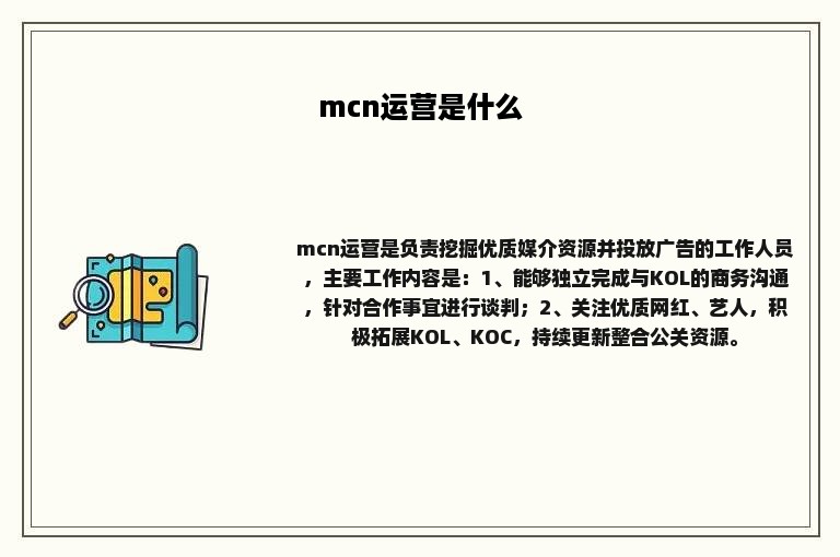 mcn运营是什么