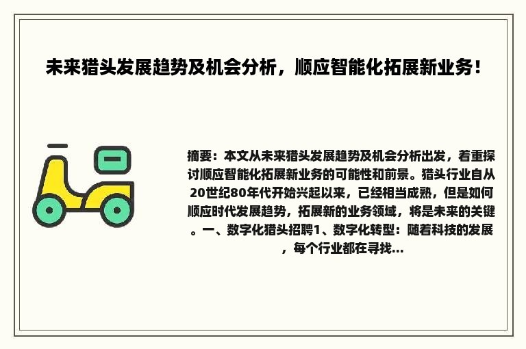 未来猎头发展趋势及机会分析，顺应智能化拓展新业务！