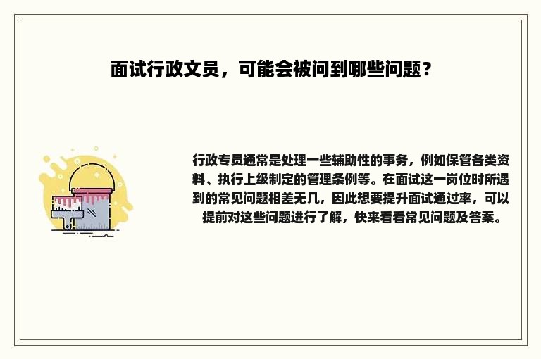 面试行政文员，可能会被问到哪些问题？