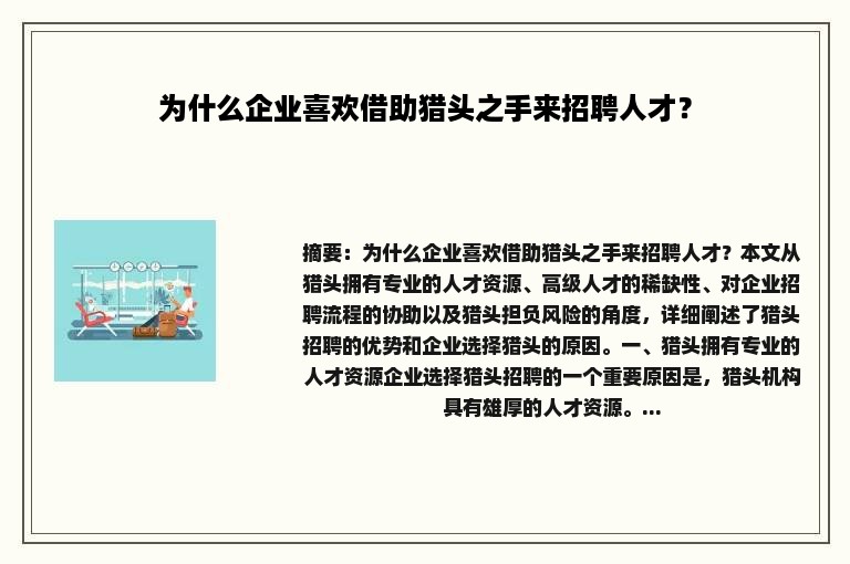 为什么企业喜欢借助猎头之手来招聘人才？