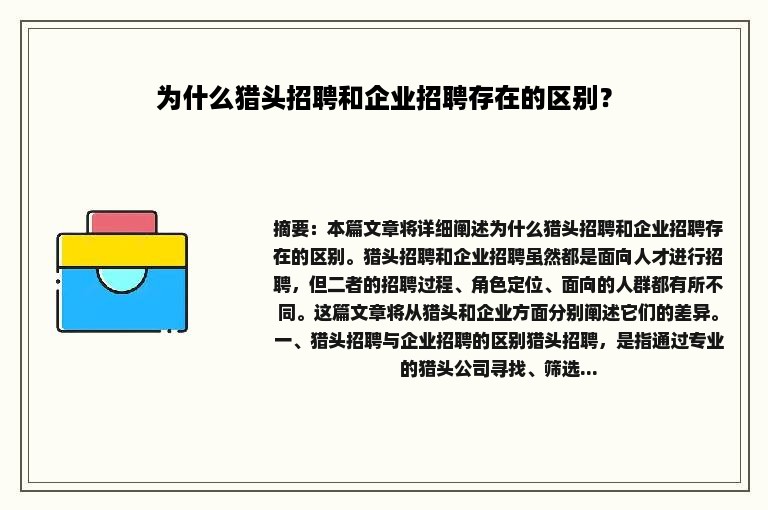 为什么猎头招聘和企业招聘存在的区别？