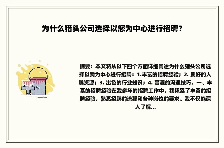 为什么猎头公司选择以您为中心进行招聘？