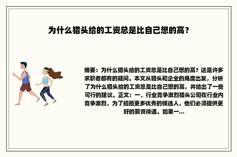 为什么猎头给的工资总是比自己想的高？