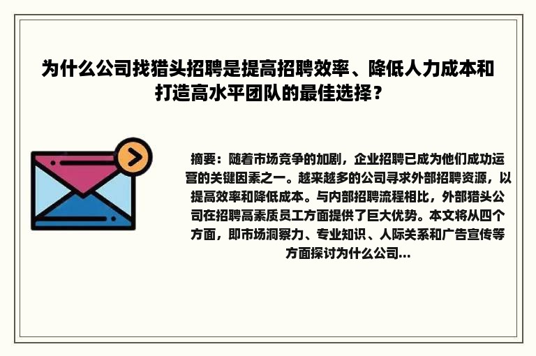 为什么公司找猎头招聘是提高招聘效率、降低人力成本和打造高水平团队的最佳选择？