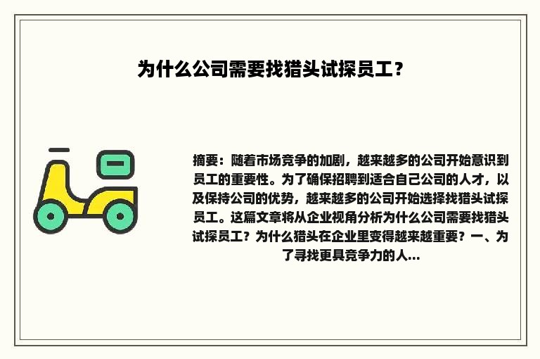 为什么公司需要找猎头试探员工？