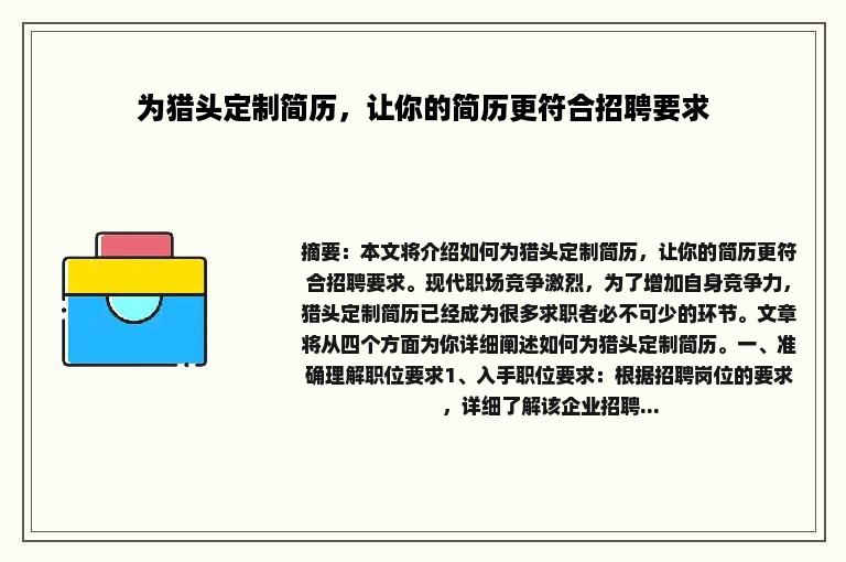 为猎头定制简历，让你的简历更符合招聘要求