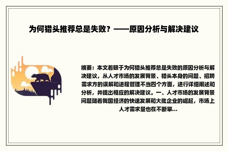 为何猎头推荐总是失败？——原因分析与解决建议