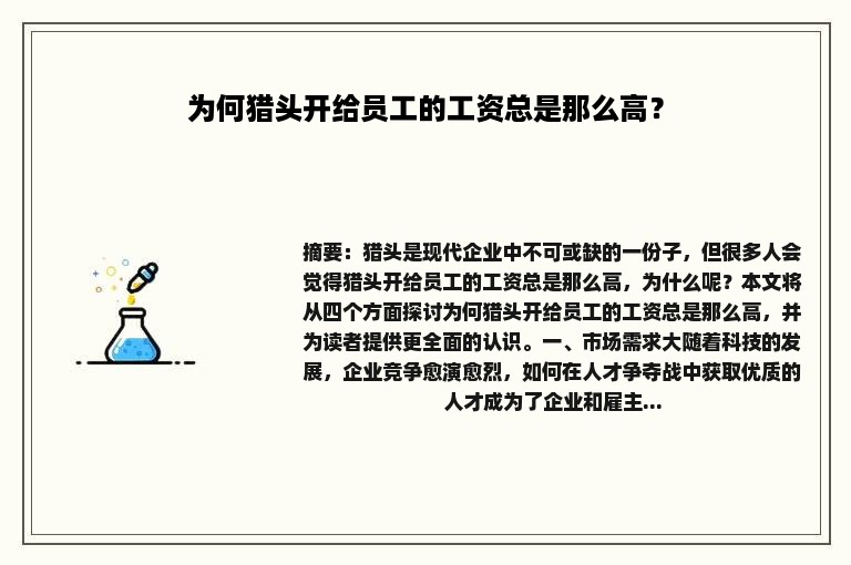 为何猎头开给员工的工资总是那么高？