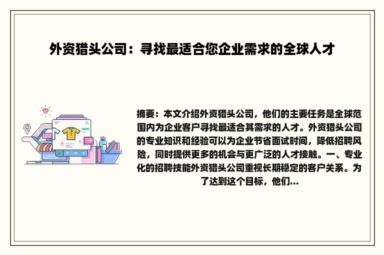 外资猎头公司：寻找最适合您企业需求的全球人才