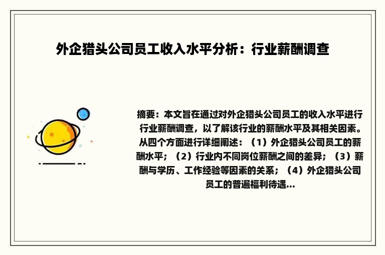 外企猎头公司员工收入水平分析：行业薪酬调查