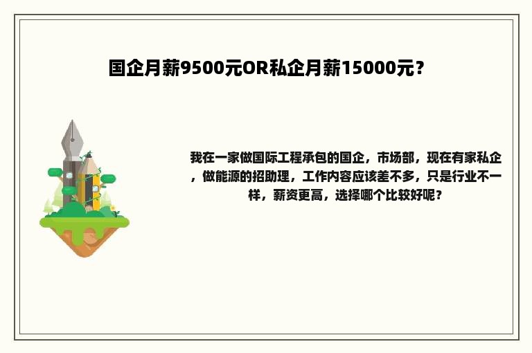 国企月薪9500元OR私企月薪15000元？