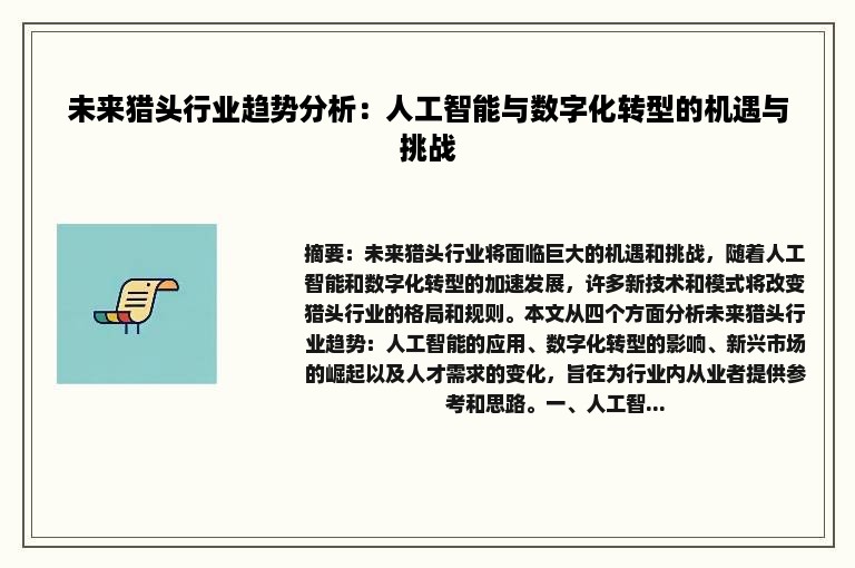 未来猎头行业趋势分析：人工智能与数字化转型的机遇与挑战