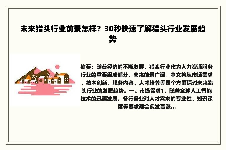 未来猎头行业前景怎样？30秒快速了解猎头行业发展趋势