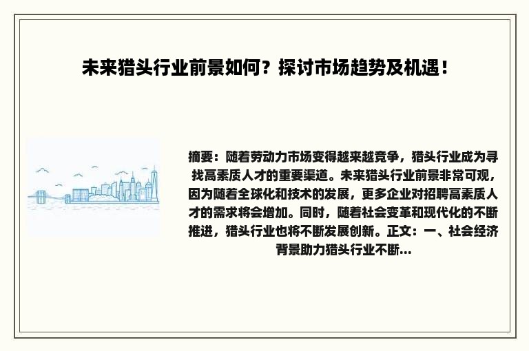 未来猎头行业前景如何？探讨市场趋势及机遇！