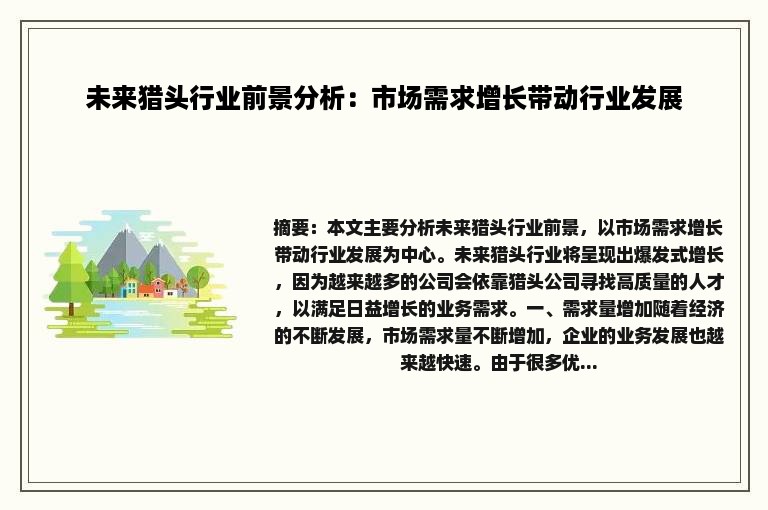 未来猎头行业前景分析：市场需求增长带动行业发展