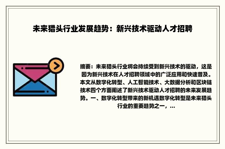 未来猎头行业发展趋势：新兴技术驱动人才招聘