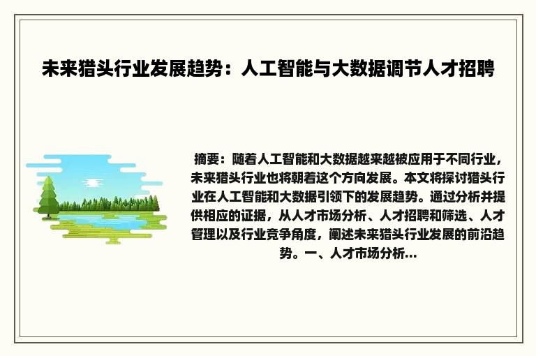 未来猎头行业发展趋势：人工智能与大数据调节人才招聘