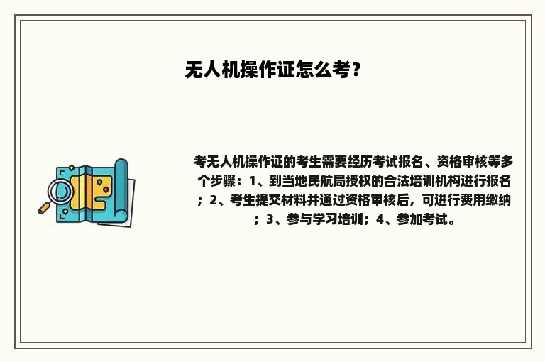 无人机操作证怎么考？