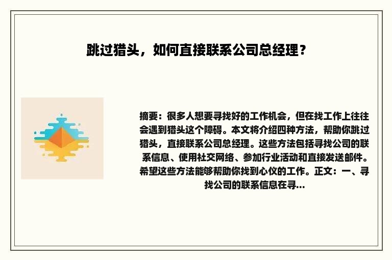 跳过猎头，如何直接联系公司总经理？