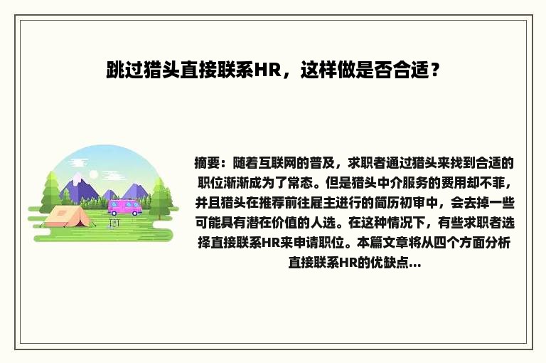 跳过猎头直接联系HR，这样做是否合适？