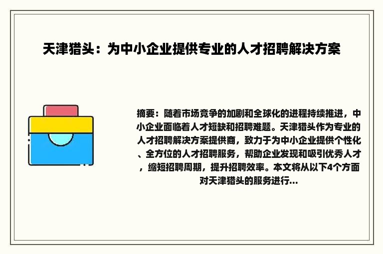 天津猎头：为中小企业提供专业的人才招聘解决方案