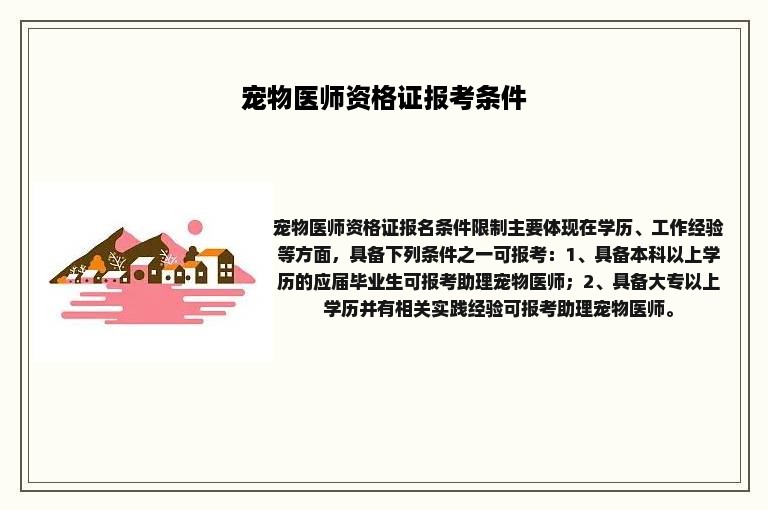 宠物医师资格证报考条件