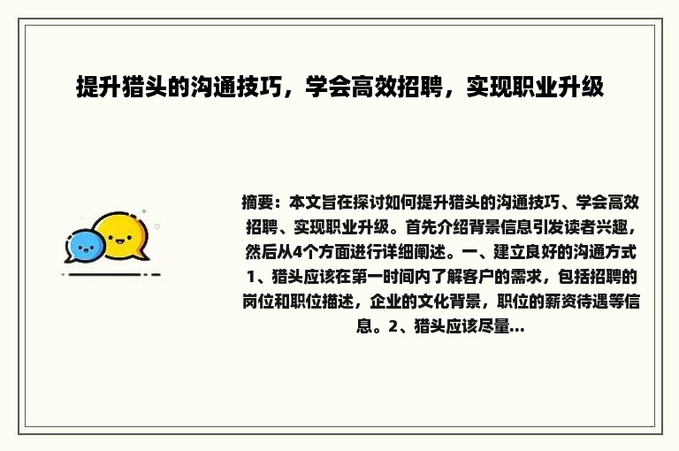 提升猎头的沟通技巧，学会高效招聘，实现职业升级