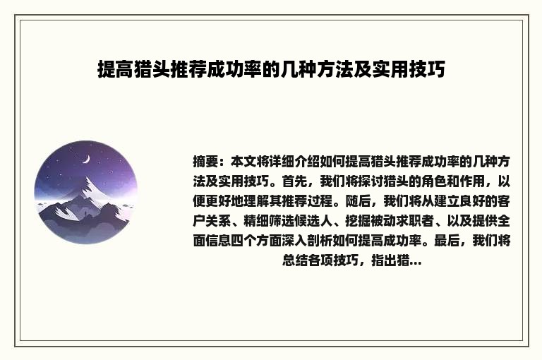 提高猎头推荐成功率的几种方法及实用技巧