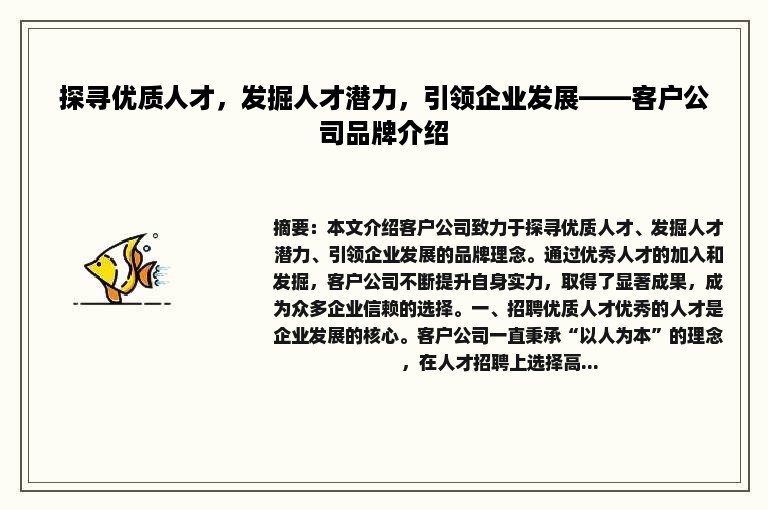 探寻优质人才，发掘人才潜力，引领企业发展——客户公司品牌介绍