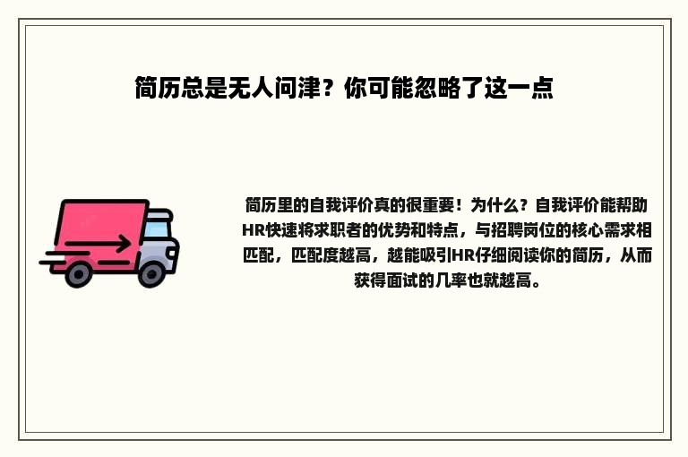 简历总是无人问津？你可能忽略了这一点