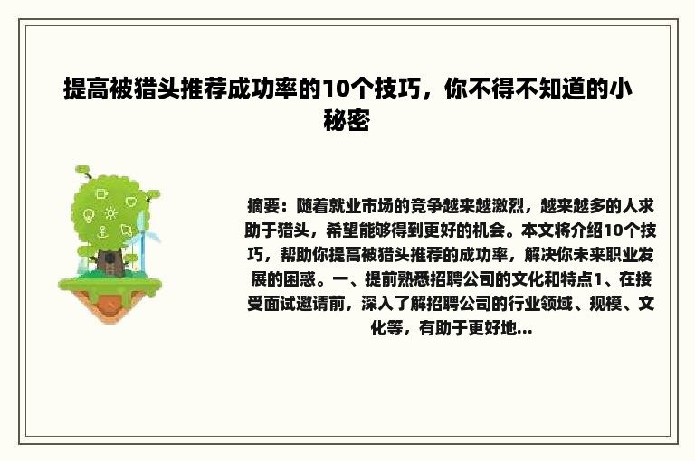 提高被猎头推荐成功率的10个技巧，你不得不知道的小秘密