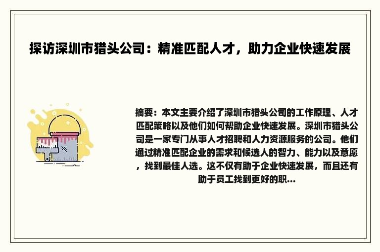 探访深圳市猎头公司：精准匹配人才，助力企业快速发展